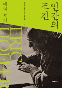 인간의 조건 커버