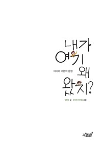 내가 여기 왜 왔지? 커버