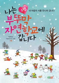 나는 부뚜막 자연학교에 갑니다 2 커버