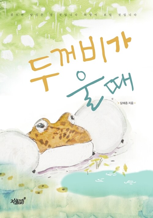 두꺼비가 울 때 커버