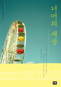 너머의 세상 커버