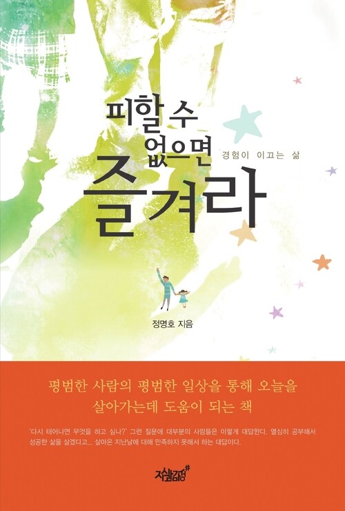피할 수 없으면 즐겨라 커버