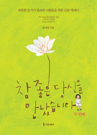 참 좋은 당신을 만났습니다 두번째 : 따뜻한 온기가 필요한 사람들을 위한 감동 에세이 커버