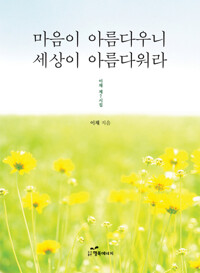 마음이 아름다우니 세상이 아름다워라 커버