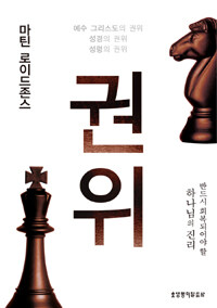마틴 로이드존스 권위