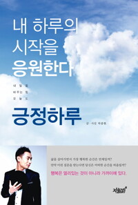 내 하루의 시작을 응원한다. 긍정하루 커버