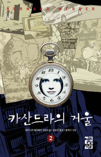 카산드라의 거울 2 커버