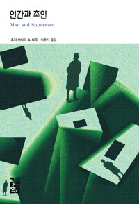 인간과 초인 커버