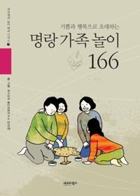 기쁨과 행복으로 초대하는 명랑 가족 놀이 166 커버