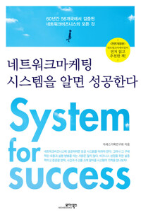 네트워크마케팅 시스템을 알면 성공한다 : 60년간 56개국에서 검증된 네트워크비즈니스의 모든 것 (전면개정판) 커버