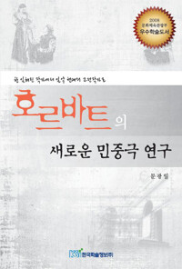호르바트의 새로운 민중극 연구 커버