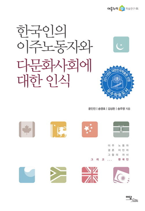 한국인의 이주 노동자와 다문화 사회에 대한 인식 커버