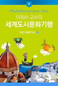 이희수 교수의 세계도시문화기행 03 유럽 지중해 도시 커버