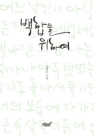 백합을 위하여 커버