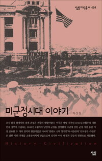 미군정시대 이야기 커버