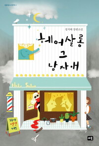 헤어살롱 그 남자애 커버