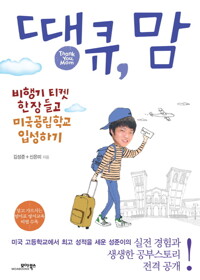 땡큐, 맘 : 비행기 티켓 한 장 들고 미국공립학교 입성하기 커버