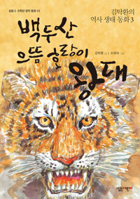 백두산 으뜸 호랑이 왕대 커버