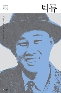 탁류 : 채만식 장편소설 커버