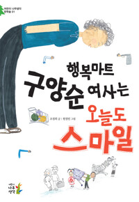 행복마트 구양순 여사는 오늘도 스마일 커버