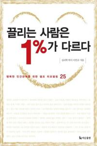 끌리는 사람은 1%가 다르다 커버