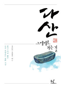 다산, 그에게로 가는 길 : 답사길에서 만난 인간 정약용의 삶과 사상 - 우리 인물 답사기 커버