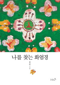 나를 찾는 화엄경 커버