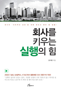 회사를 키우는 실행의 힘 커버