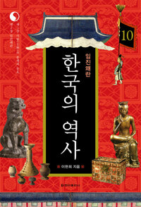 한국의 역사 10. 임진왜란 커버