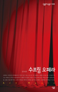 수프림 오페라 - 살림지식총서 505 커버