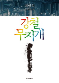 강철 무지개 커버