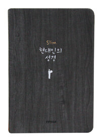 [다크그레이] Slim 현대인의 성경 - 중(中) 단본 색인