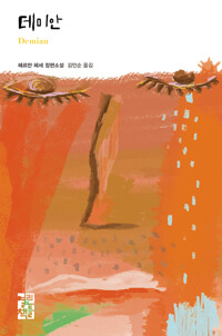 데미안 커버