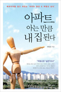 아파트, 아는 만큼 내 집 된다 커버