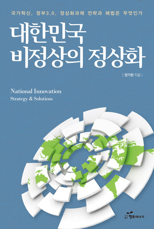 대한민국 비정상의 정상화 커버