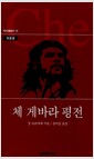[중고] 체 게바라 평전