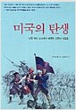 [중고] 미국의 탄생