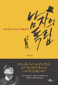 남자의 독립 : 영원히 철들고 싶지 않은 남자, 독립을 꿈꾸다 커버