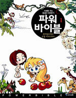 파워 바이블 1