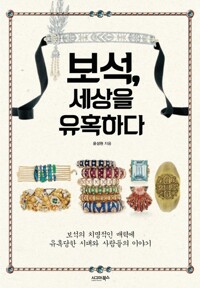 보석, 세상을 유혹하다 : 보석의 치명적인 매력에 유혹당한 시대와 사람들의 이야기 커버