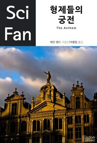 형제들의 궁전 - Sci Fan 제7권 커버