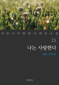 나는 사랑한다 - 꼭 읽어야 할 한국 대표 소설 23 커버