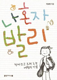 나 혼자 발리 : 적게 쓰고 오래 노는 여행의 기술 커버
