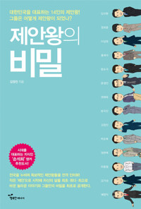 제안왕의 비밀 커버