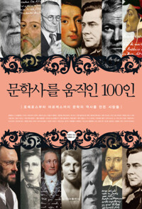 문학사를 움직인 100인 커버