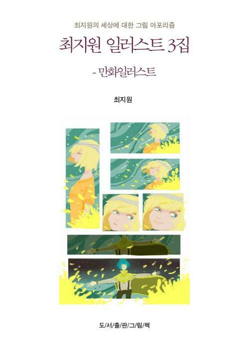 만화 일러스트 : 최지원의 그림 아포리즘 - 최지원 일러스트 3집 커버