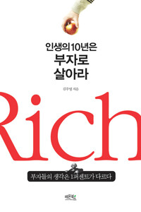 인생의 10년은 부자로 살아라 : 부자들의 생각은 1퍼센트가 다르다 커버