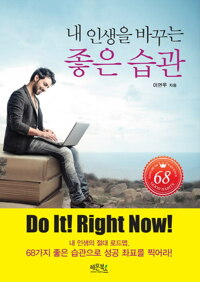 내 인생을 바꾸는 좋은 습관 커버