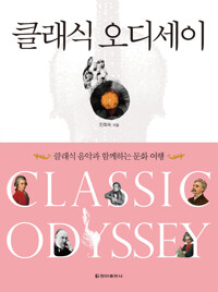클래식 오디세이 커버
