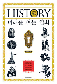 HISTORY 미래를 여는 열쇠 커버
